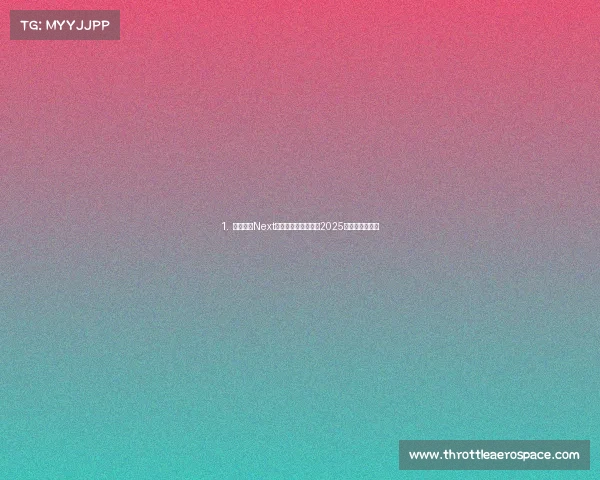 1. 《前瞻：Next世代电竞转会风云，2025豪门版图重塑》